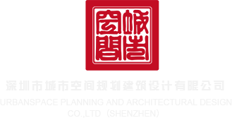 大鸡巴操逼免费看成年视深圳市城市空间规划建筑设计有限公司